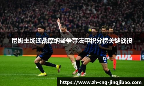 尼姆主场迎战摩纳哥争夺法甲积分榜关键战役